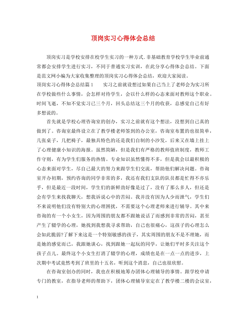 顶岗实习心得体会总结 _第1页
