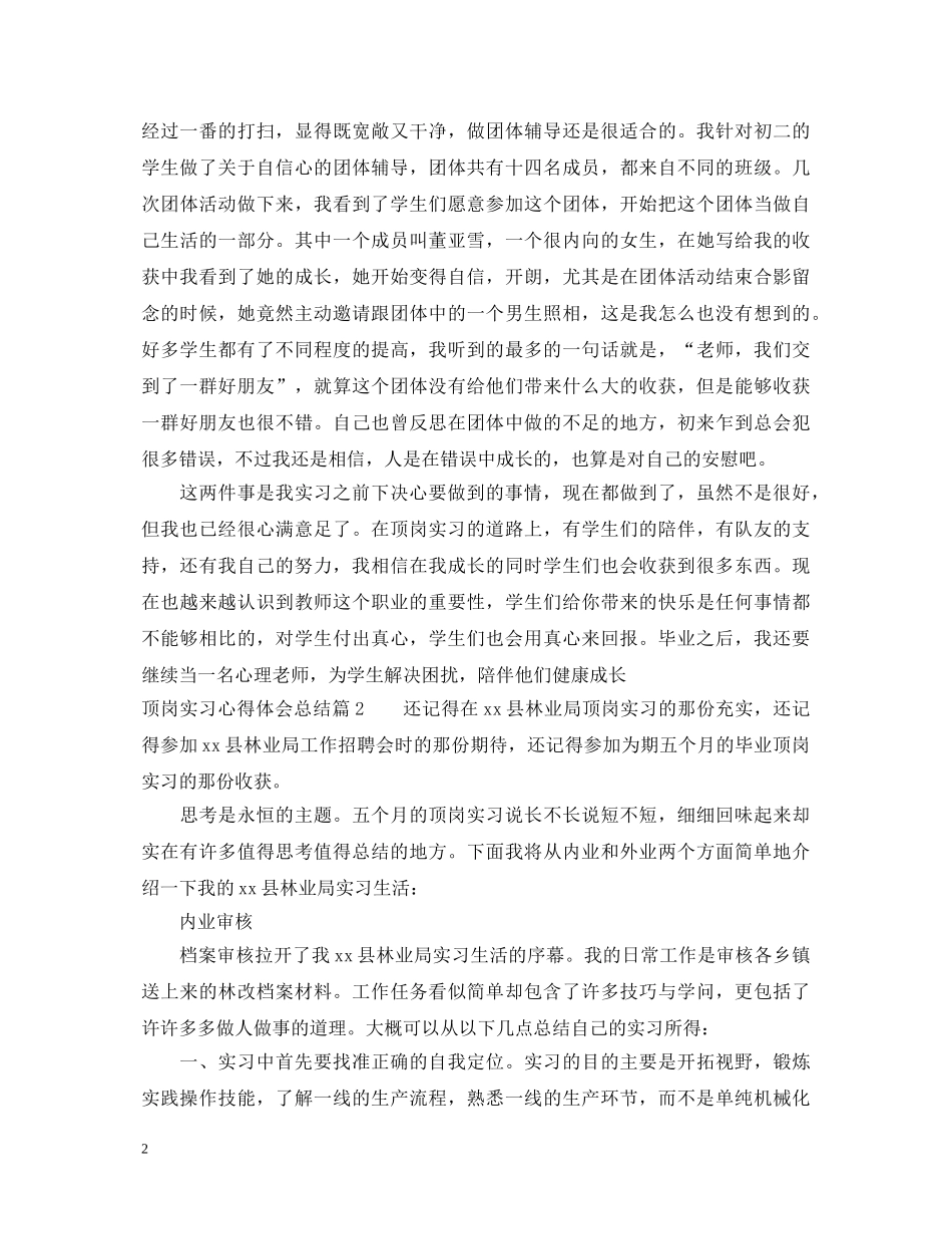 顶岗实习心得体会总结 _第2页