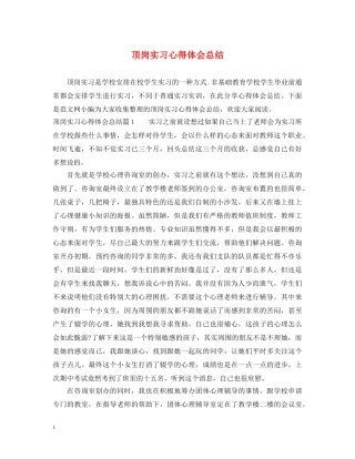 顶岗实习心得体会总结 