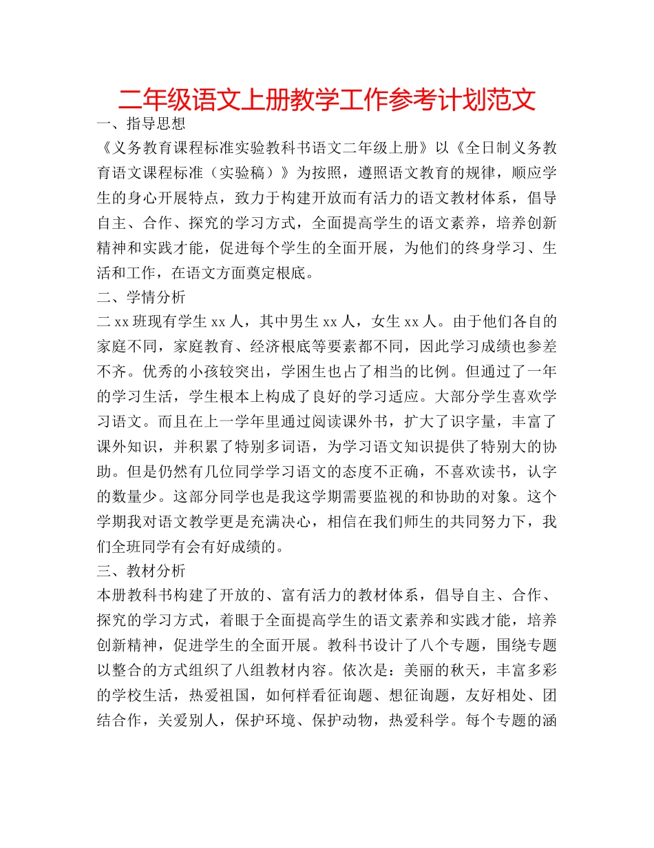 二年级语文上册教学工作参考计划范文 _第1页