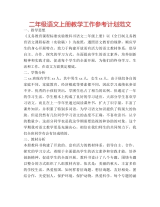 二年级语文上册教学工作参考计划范文 