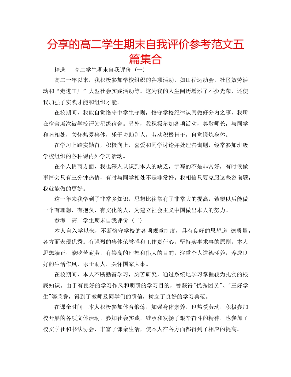 分享的高二学生期末自我评价参考范文五篇集合 _第1页