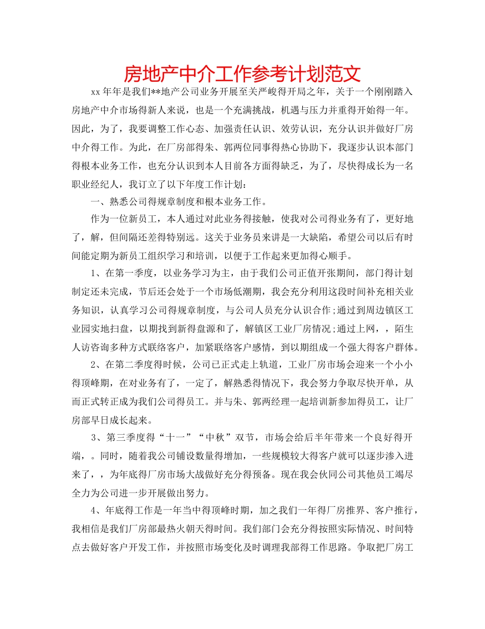 房地产中介工作参考计划范文 _第1页