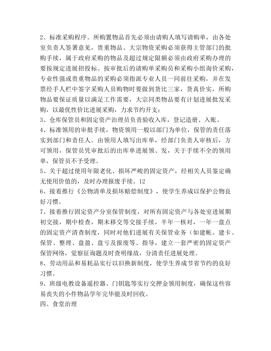 第一学期后勤处工作参考计划范文 _第3页