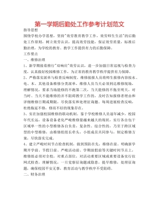 第一学期后勤处工作参考计划范文 
