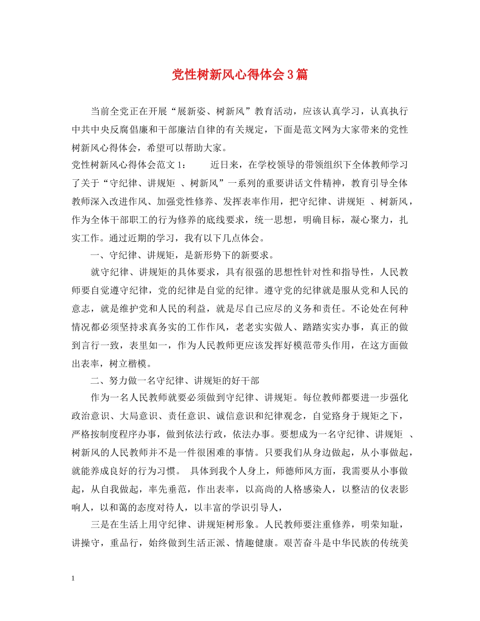 党性树新风心得体会3篇 _第1页