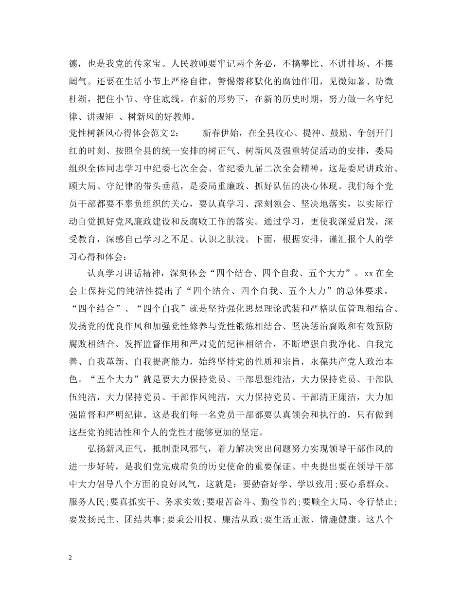 党性树新风心得体会3篇 _第2页