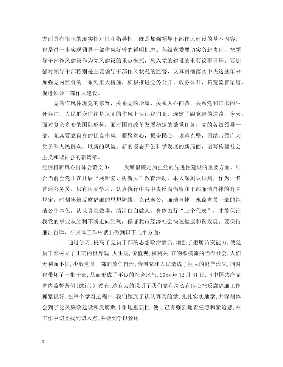 党性树新风心得体会3篇 _第3页