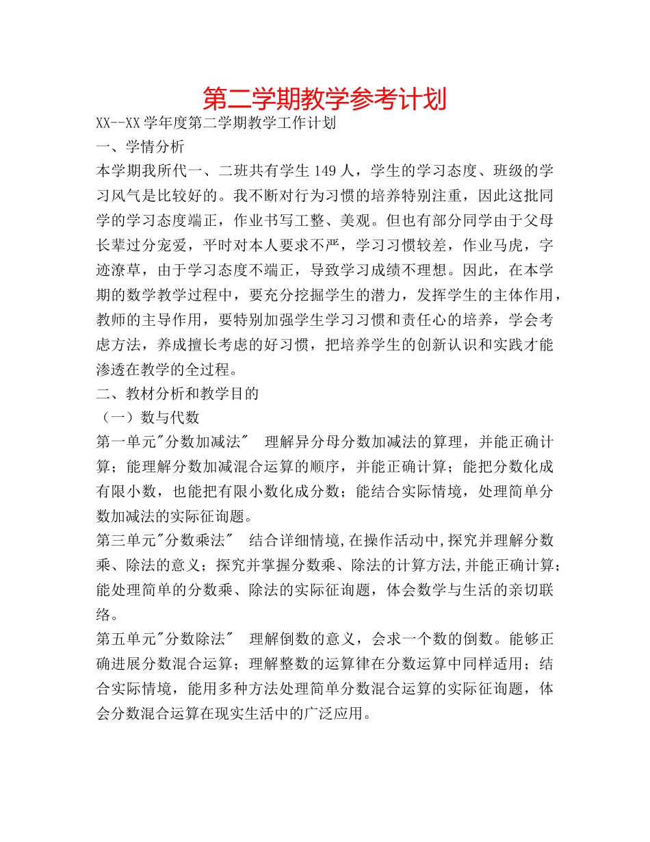 第二学期教学参考计划 _第1页