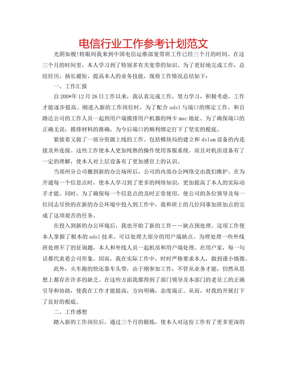电信行业工作参考计划范文 _第1页