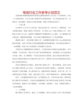 电信行业工作参考计划范文 