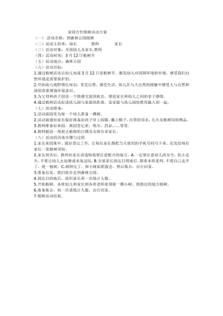 家园合作植树活动方案
