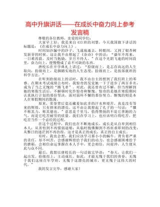 高中升旗讲话——在成长中奋力向上参考发言稿 
