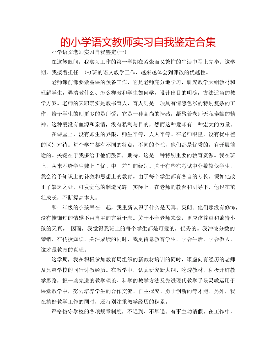 的小学语文教师实习自我鉴定合集 _第1页