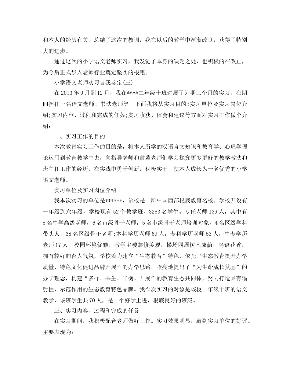 的小学语文教师实习自我鉴定合集 _第3页