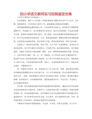 的小学语文教师实习自我鉴定合集 