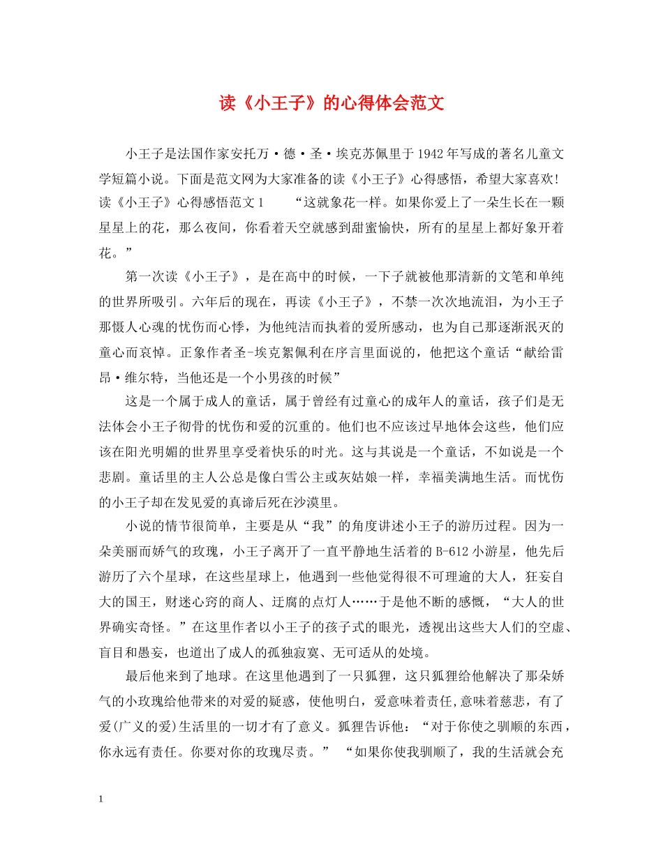 读《小王子》的心得体会范文 _第1页