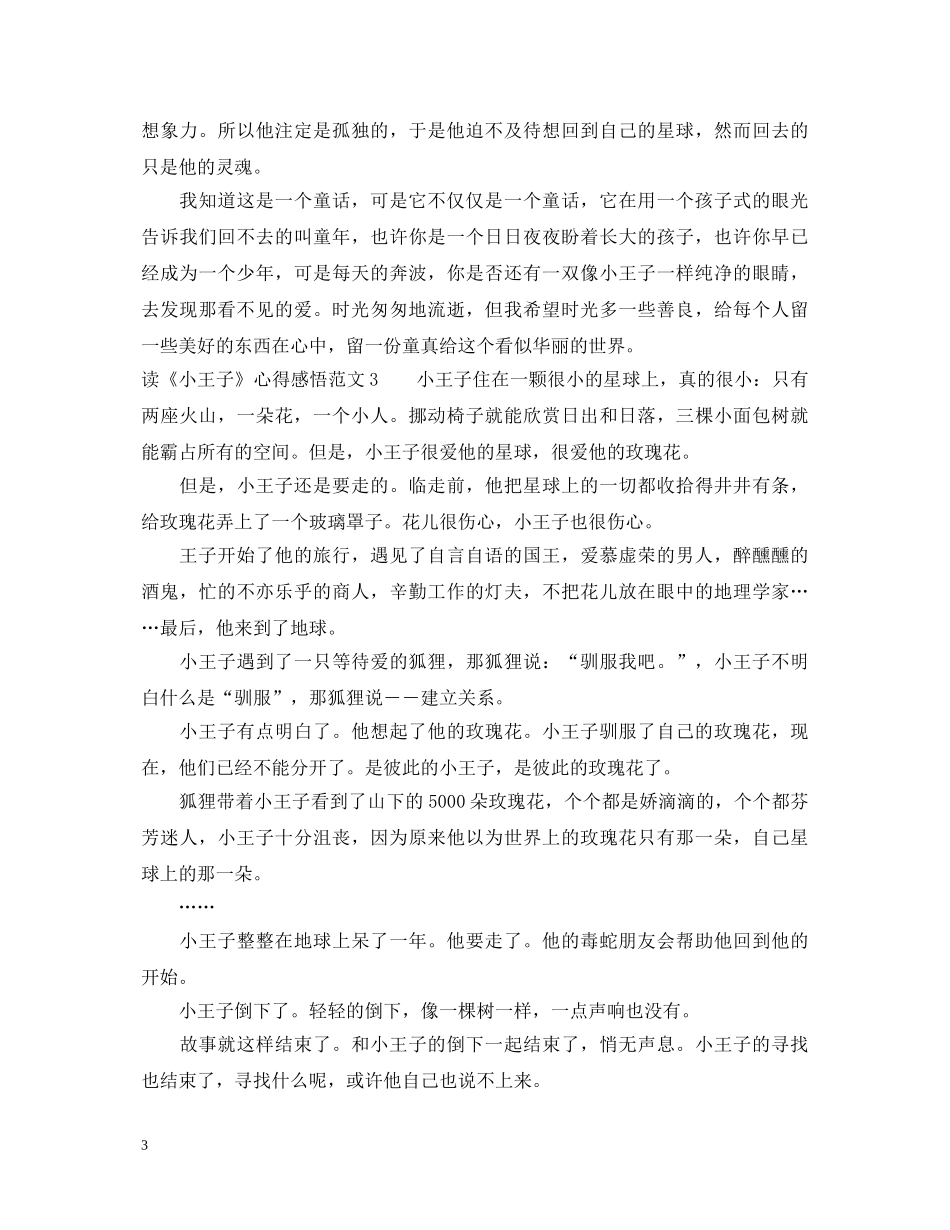 读《小王子》的心得体会范文 _第3页