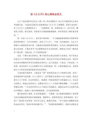 读《小王子》的心得体会范文 