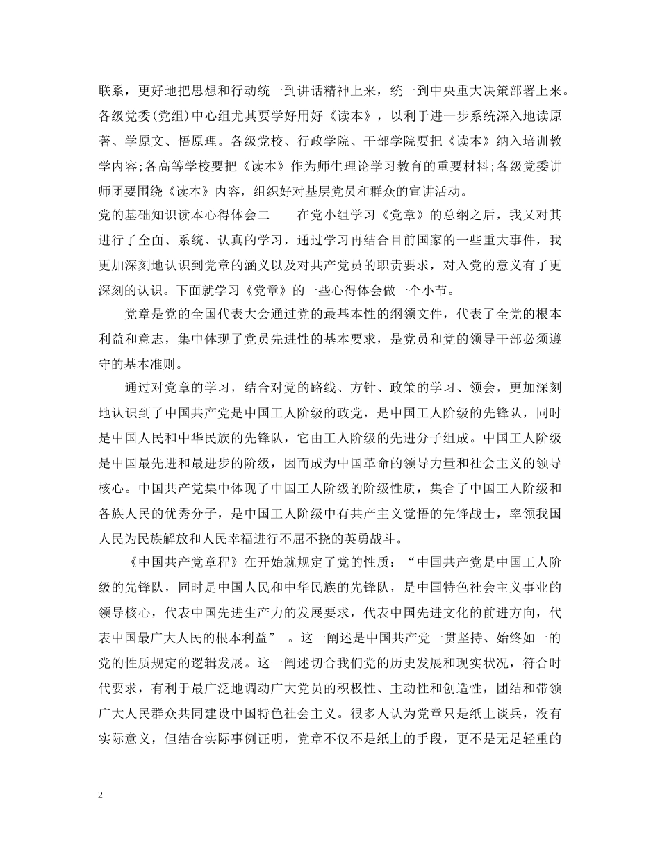 党的基础知识读本心得体会 _第2页