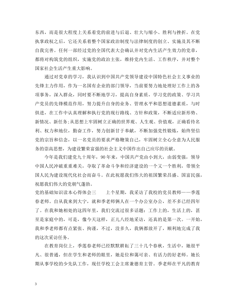 党的基础知识读本心得体会 _第3页