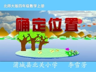 确定位置（雪芳新）