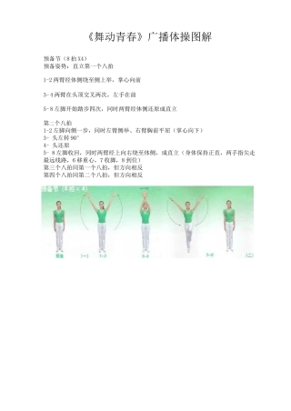 《舞动青春》广播体操图解完整版