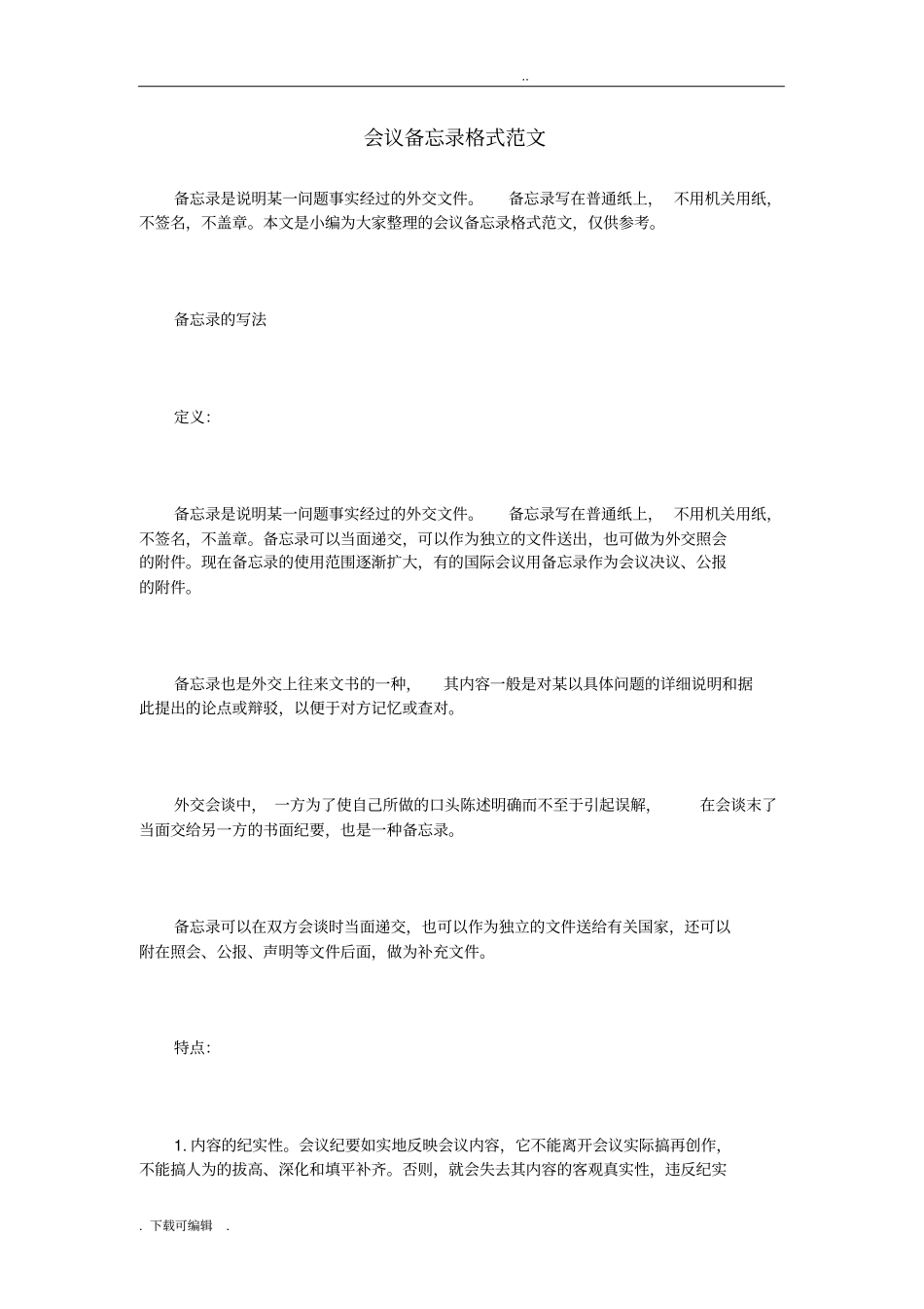 会议备忘录格式范文_第1页