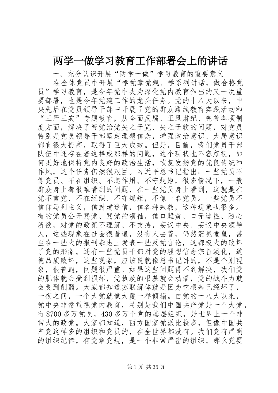 两学一做学习教育工作部署会上的讲话发言_第1页