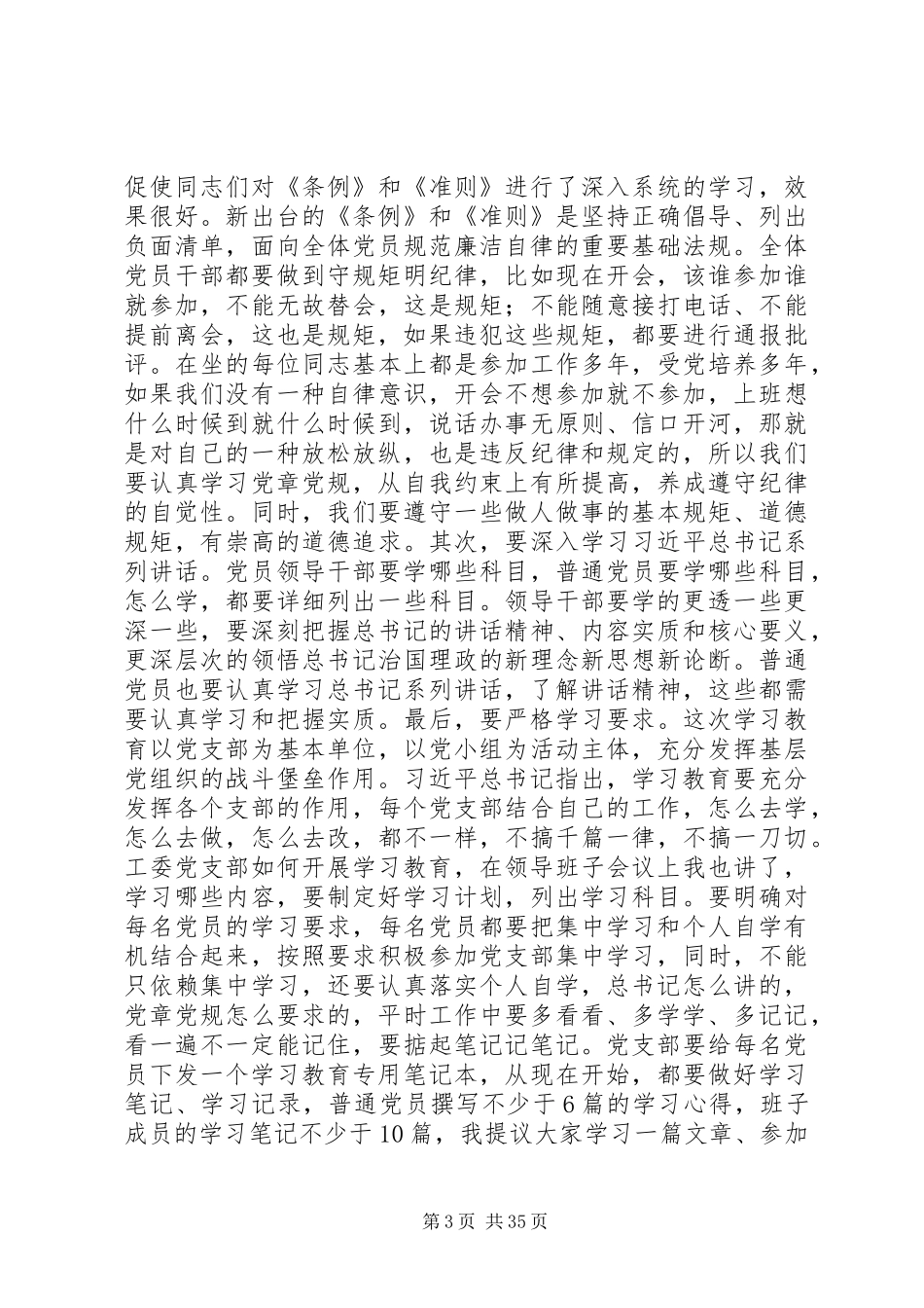两学一做学习教育工作部署会上的讲话发言_第3页