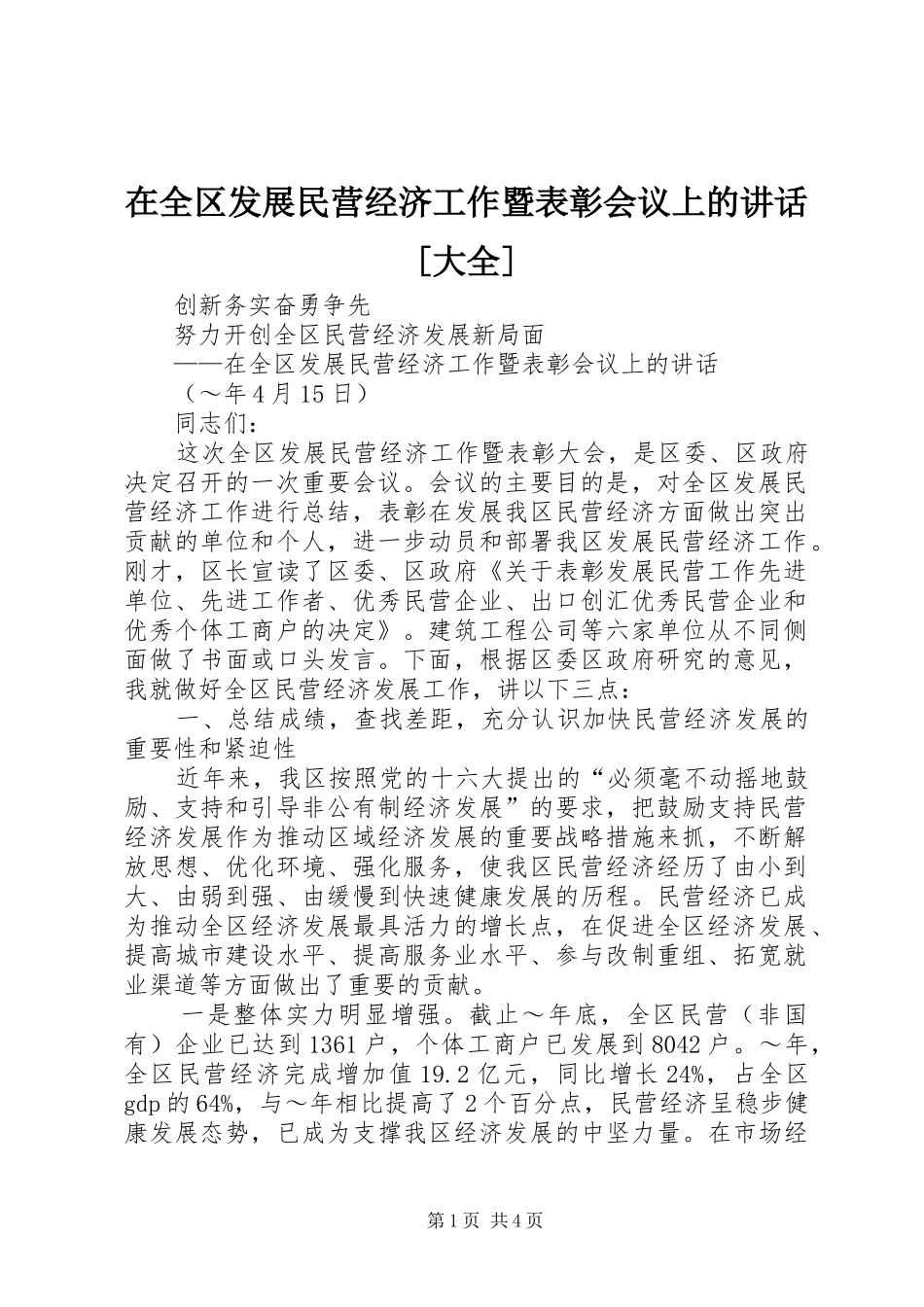 在全区发展民营经济工作暨表彰会议上的讲话发言[大全]_第1页
