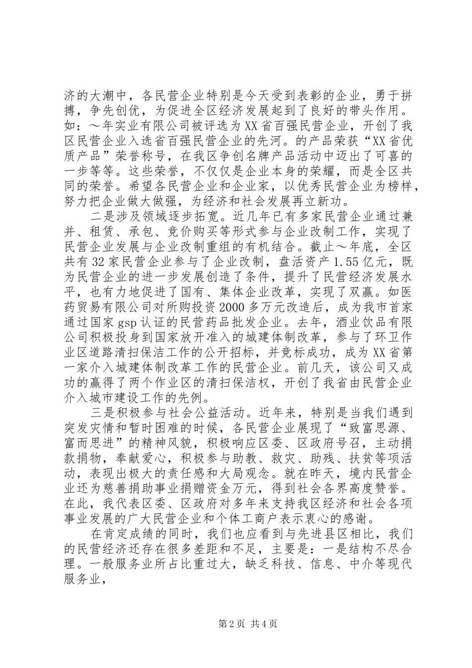 在全区发展民营经济工作暨表彰会议上的讲话发言[大全]_第2页