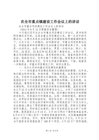 在全市重点镇建设工作会议上的讲话发言