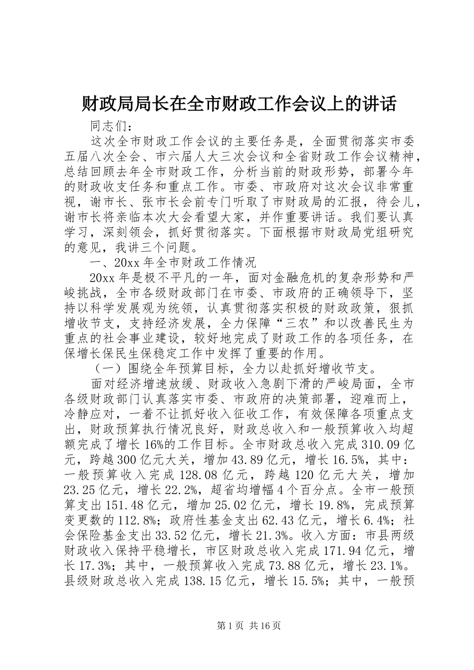 财政局局长在全市财政工作会议上的讲话发言_第1页