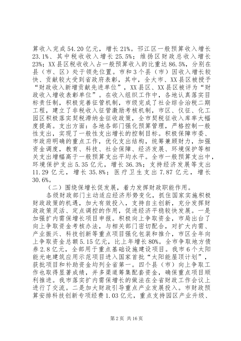 财政局局长在全市财政工作会议上的讲话发言_第2页