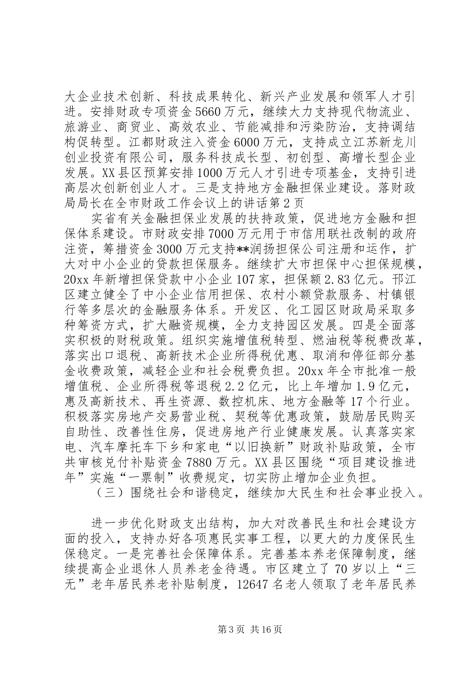 财政局局长在全市财政工作会议上的讲话发言_第3页