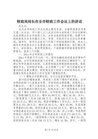 财政局局长在全市财政工作会议上的讲话发言