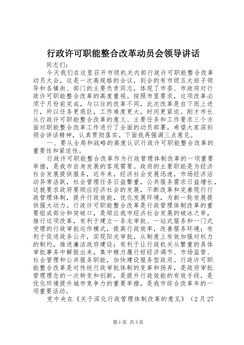 行政许可职能整合改革动员会领导讲话发言_第1页