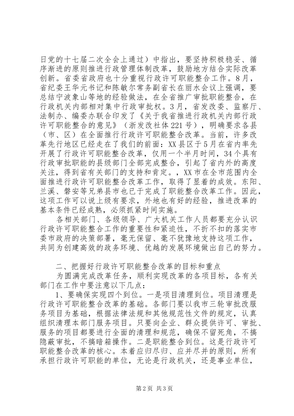 行政许可职能整合改革动员会领导讲话发言_第2页