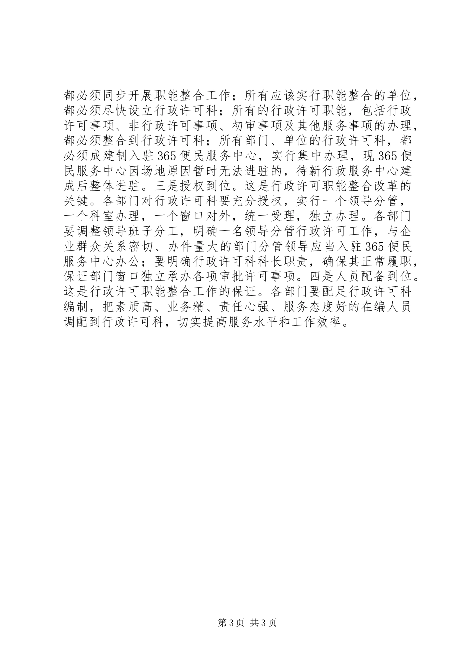 行政许可职能整合改革动员会领导讲话发言_第3页