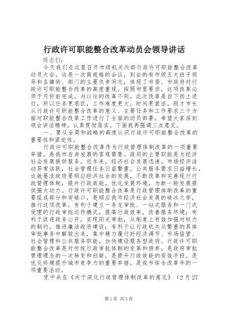 行政许可职能整合改革动员会领导讲话发言