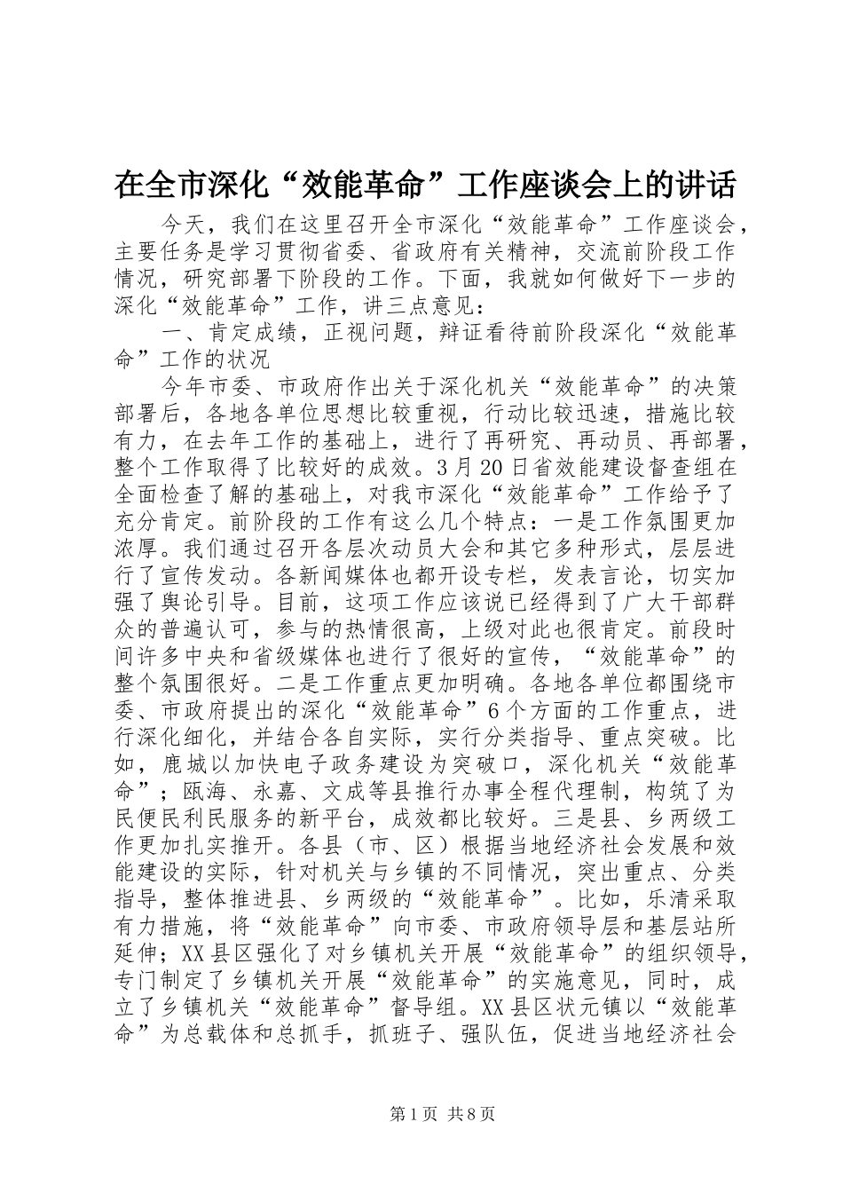 在全市深化“效能革命”工作座谈会上的讲话发言_第1页