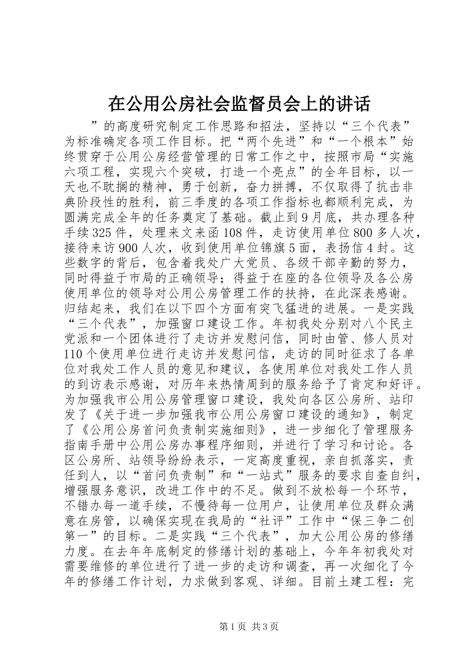 在公用公房社会监督员会上的讲话发言_第1页