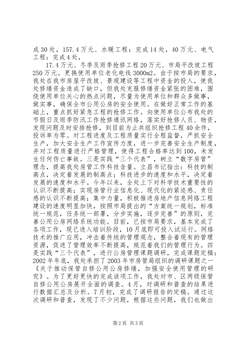 在公用公房社会监督员会上的讲话发言_第2页