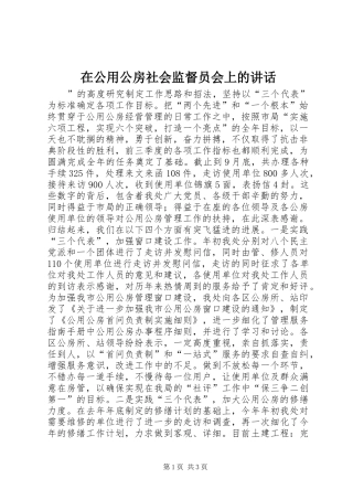 在公用公房社会监督员会上的讲话发言