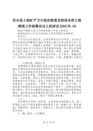 在全县土地矿产卫片执法检查及批而未供土地清理工作部署会议上的讲话发言20XX年.03(3)