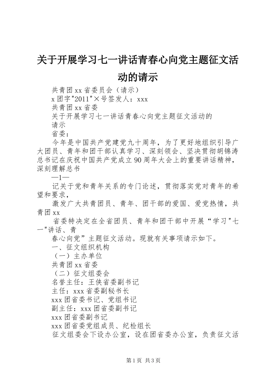 关于开展学习七一讲话发言青春心向党主题征文活动的请示_第1页