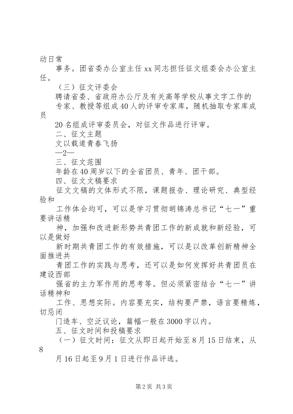 关于开展学习七一讲话发言青春心向党主题征文活动的请示_第2页