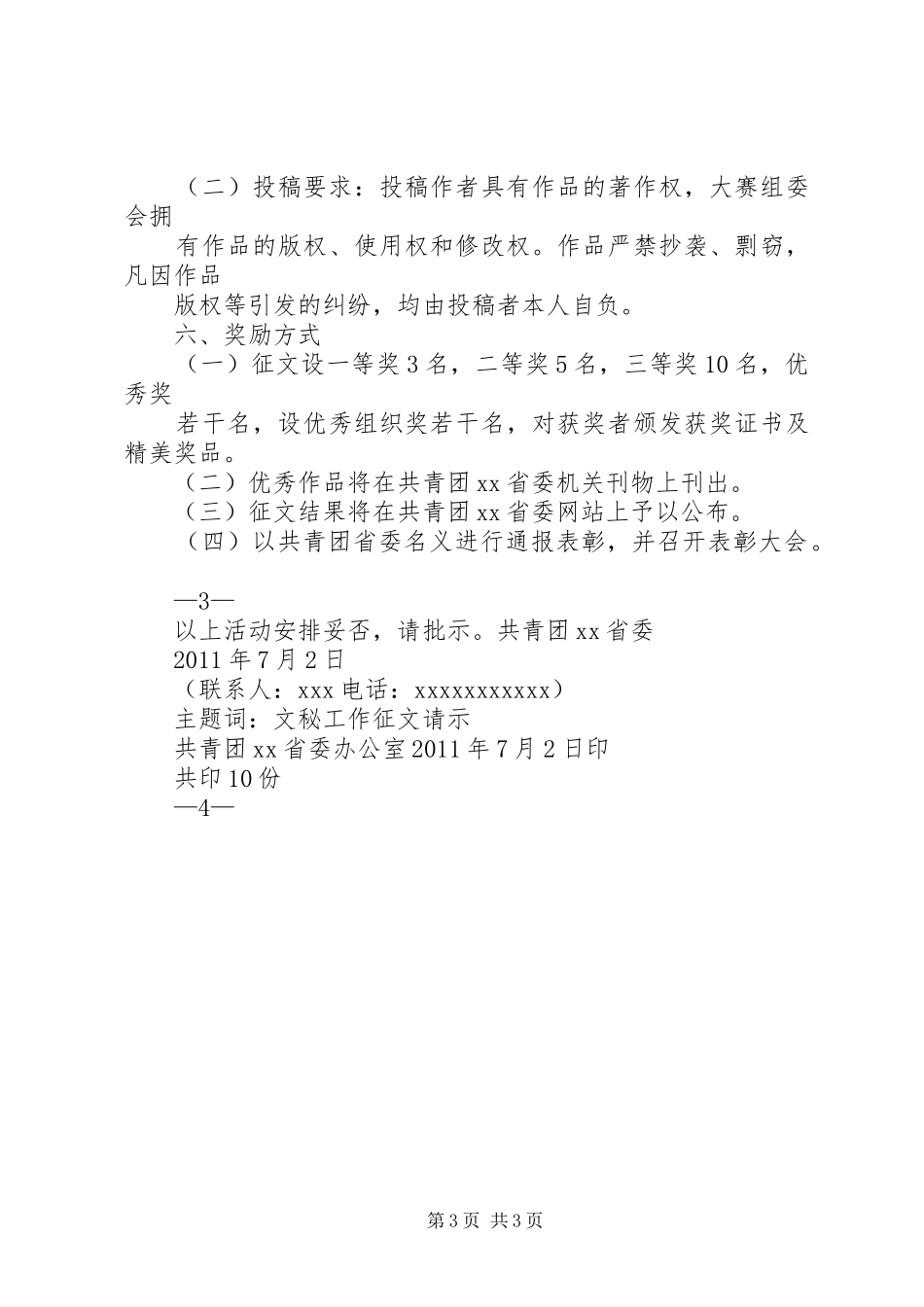 关于开展学习七一讲话发言青春心向党主题征文活动的请示_第3页