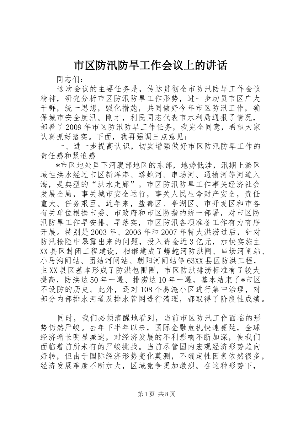市区防汛防旱工作会议上的讲话发言_第1页